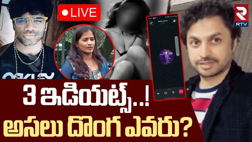 Mastan Sai Case Update🔴LIVE : 3 ఇడియట్స్..! అసలు దొంగ ఎవరు? | Lavanya | Shekhar Basha | RTV
