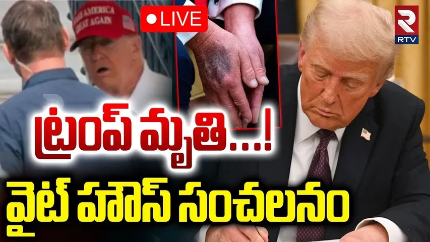 White House Sensation On Donald Trump 🔴LIVE : ట్రంప్‌ మృ*తి..! | Trump Is De@d! | Trump Health | RTV