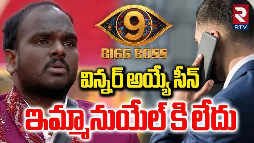 విన్నర్ అయ్యే సీన్ ఇమ్మానుయేల్ కి లేదు.. | Caller Hot Comments On Emmanuel | Bigg Boss9 Winner | RTV