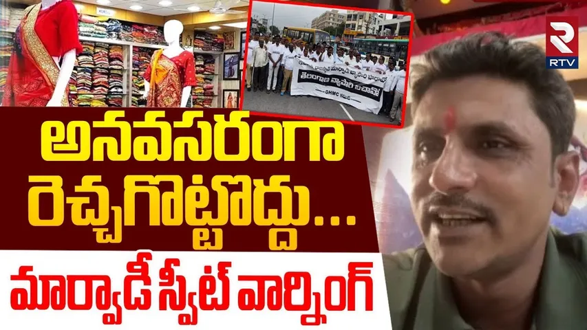 అనవసరంగా రెచ్చగొట్టొద్దు... | Marwadi Sweet Warning | Marwadi Go Back Controversy | Raja Singh | RTV