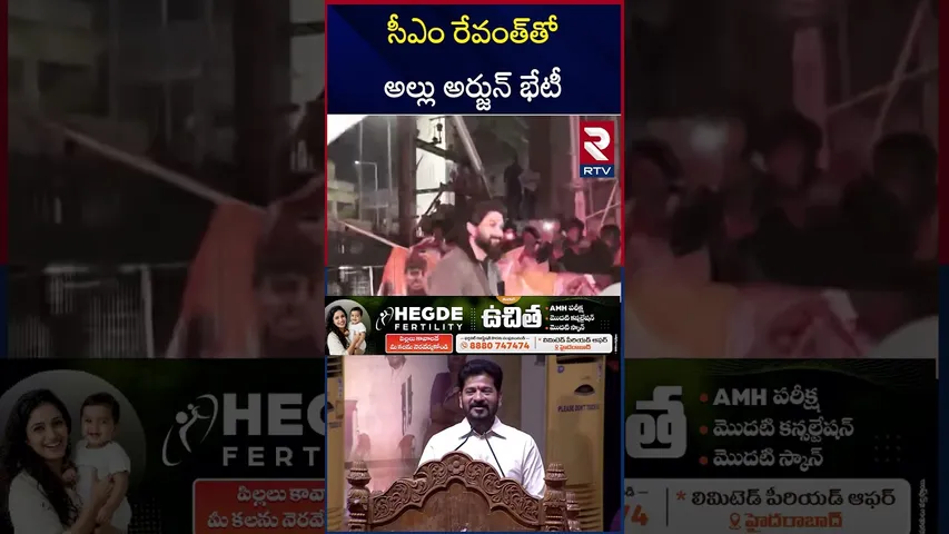 సీఎం రేవంత్‌తో అల్లు అర్జున్‌ భేటీ.? | Allu Arjun Meets With CM Revanth Reddy | RTV
