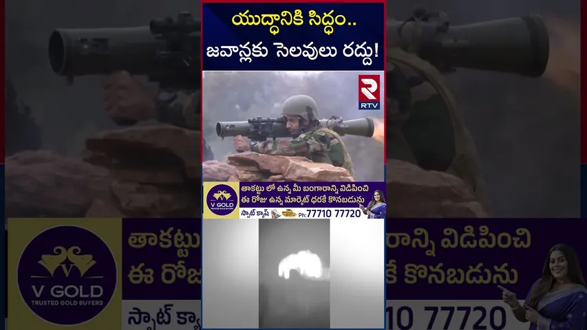 యుద్ధానికి సిద్ధం జవాన్లకు సెలవులు రద్దు! | India Paistan War Updates | No Leaves For Army | RTV