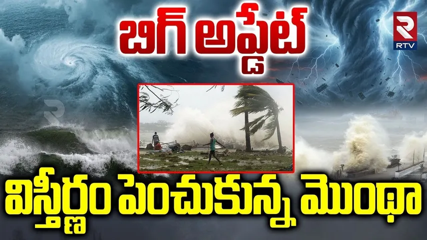 Montha Big Update : విస్తీర్ణం పెంచుకున్న మొంథా.. | Cyclone Montha LIVE Updates | Kakinada | RTV