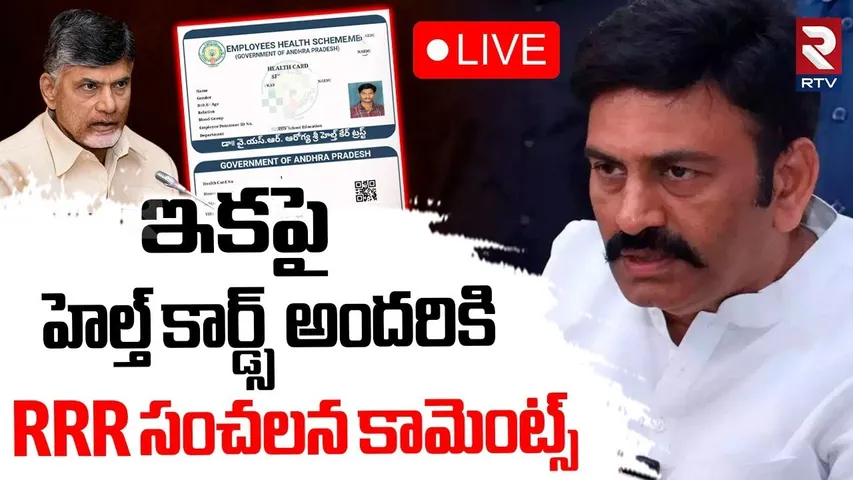 RRR Sensational Press Meet🔴LIVE : ఇకపై హెల్త్ కార్డ్స్ అందరికి | AP Health Cards | Chandrababu | RTV