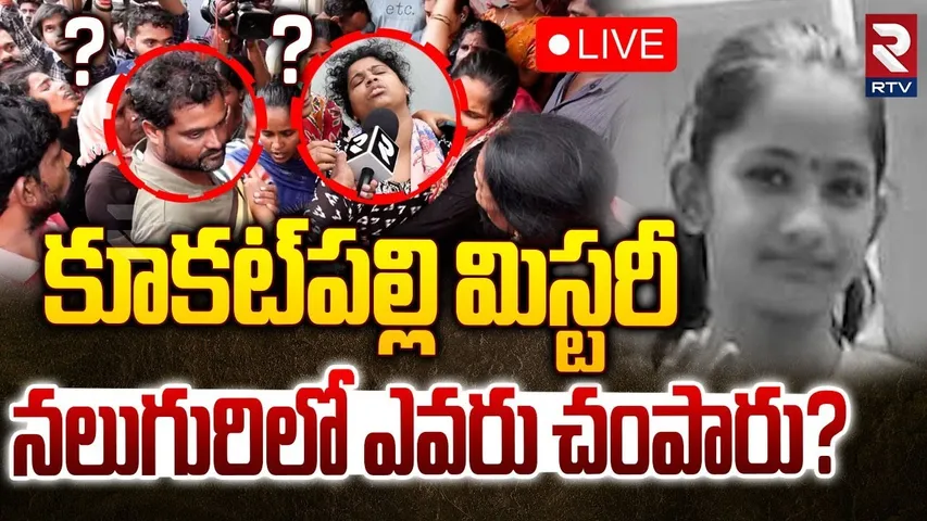 Kukatpally Sahasra Case BIG Twist🔴LIVE : ప్లాన్.. తల్లిదా? తండ్రిదా? | Sahasra Parents | RTV