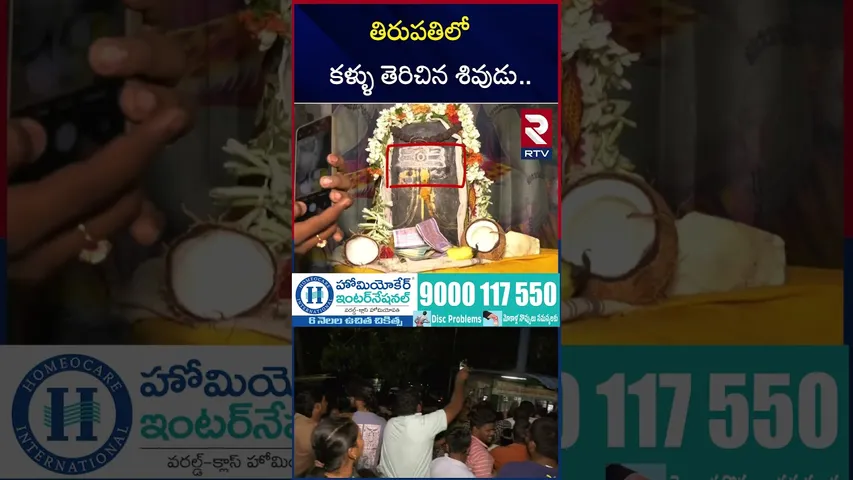 తిరుపతిలో కళ్ళు తెరిచిన శివుడు.. | Tirupathi Lord Shiva Temple | Gandhipuram | RTV