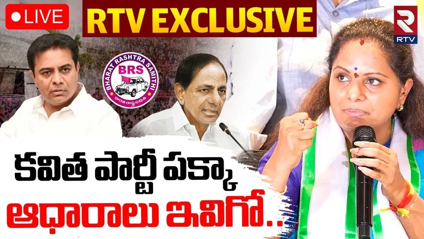 MLC Kavitha New Party?🔴LIVE : కవిత పార్టీ పక్కా ఆధారాలు ఇవిగో | Telangana Jagruti | KCR | KTR | RTV
