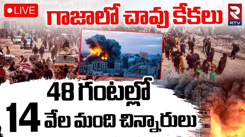 Gaza Hungry Crisis🔴LIVE : గాజాలో ఆకలి కేకలు | Israel-Hamas war | Palestinians | RTV
