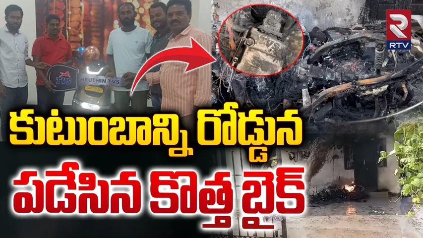 కుటుంబాన్ని రోడ్డున పడేసిన కొత్త బైక్ | Electric Scooter Flames While Charging At Jagtial | RTV