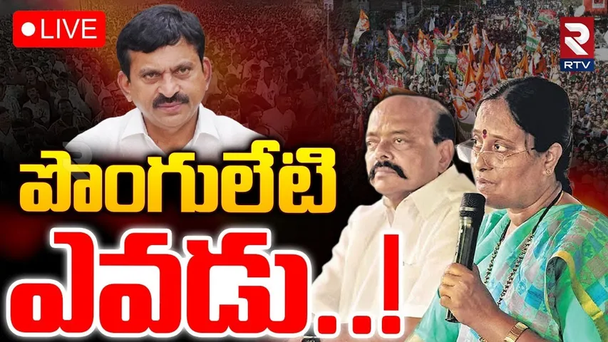 Konda Surekha On Ponguleti Srinivas🔴LIVE : పొంగులేటి ఎవడు..! | Konda Vs Ponguleti | RTV