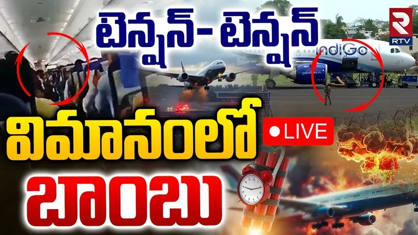 Bomb In Indigo Flight 🔴LIVE : విమానంలో బాంబు | Mumbai To Phuket IndiGo Flight | Chennai | RTV