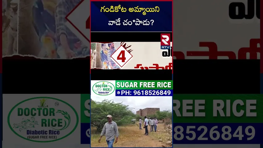 గండికోట అమ్మాయిని వాడే చం*పాడు | Gandikota Inter Student Case Update | RTV