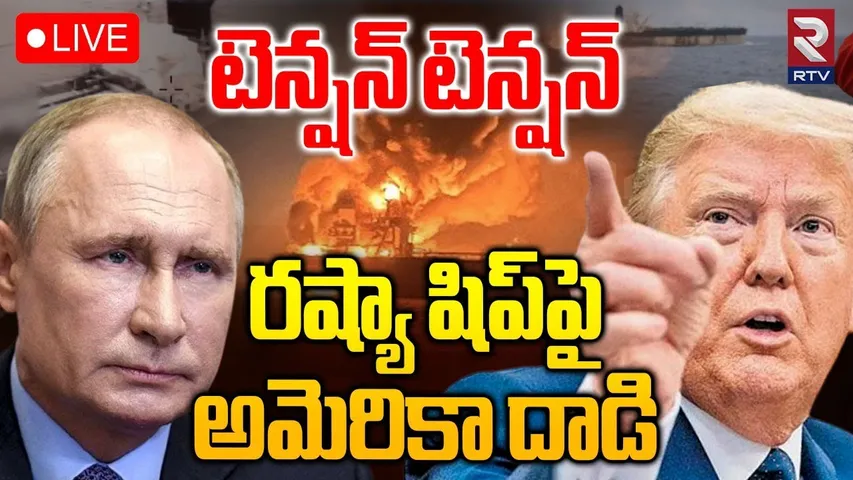 America Russia Crisis🔴LIVE : రష్యా షిప్‌పై అమెరికా దాడి | U.S. attacks Russia | Trump | Putin | RTV