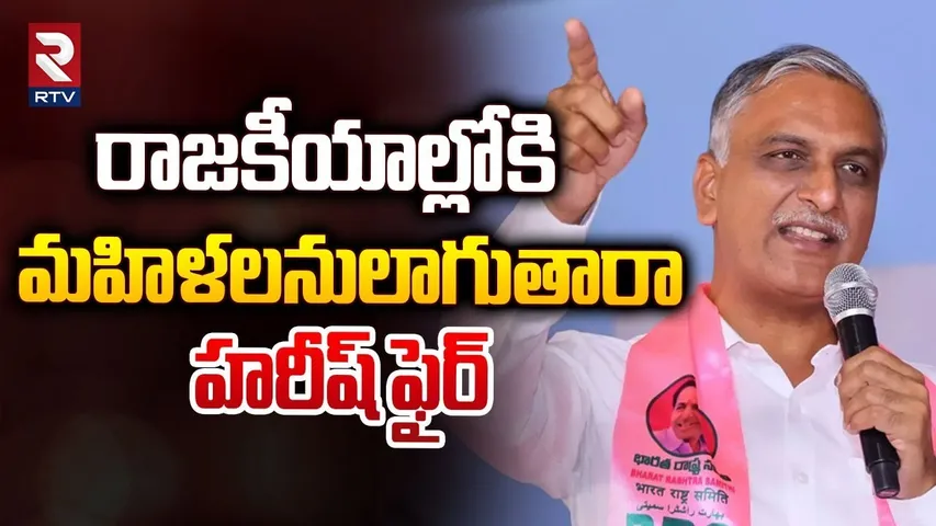 మా చెల్లిని లాగుతారా | Harish Rao Fires On Janwada Rave Party Issue | Raj Pakala | RTV