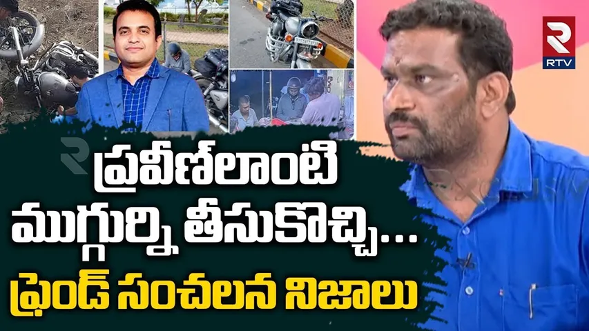 ప్రవీణ్‌లాంటి ముగ్గుర్ని తీసుకొచ్చి... | Pastor Praveen Friend Revealed Shocking Facts | RTV