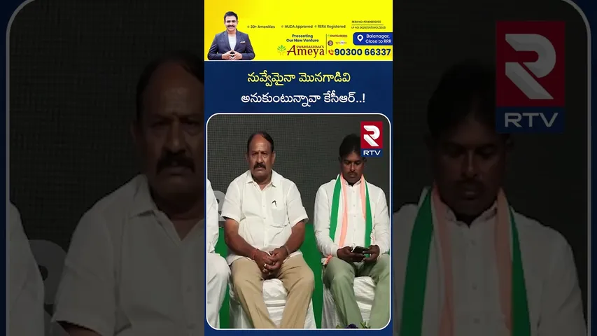 నువ్వేమైనా మొనగాడివి అనుకుంటున్నావా కేసీఆర్ | Komatreddy Venkatreddy Comment On KCR | Nalgonda | RTV