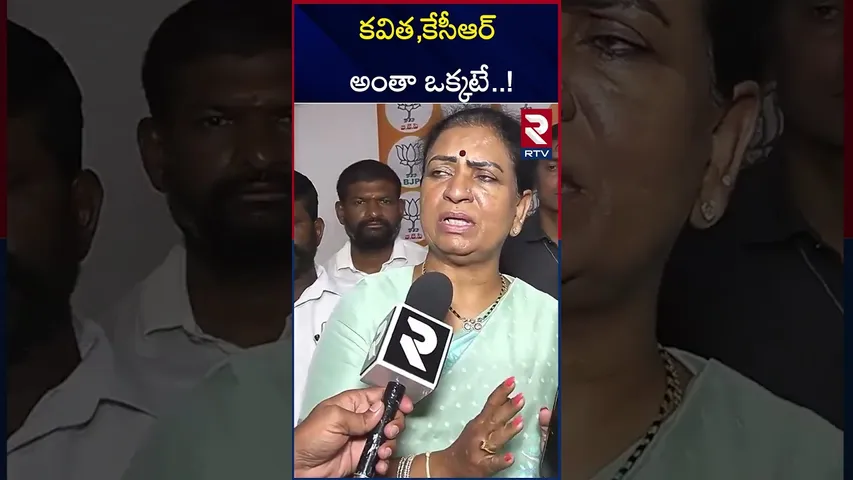 కవిత,కేసీఆర్ అంతా ఒక్కటే ! | Kalvakuntla family | Kaleshwaram corruption | MP D.K. Aruna  | RTV