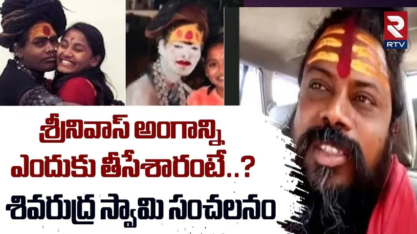 Siva Rudra Swamy Revealed Facts | శ్రీనివాస్ అంగాన్ని ఎందుకు తీసేశారంటే..? | Lady Aghori | RTV