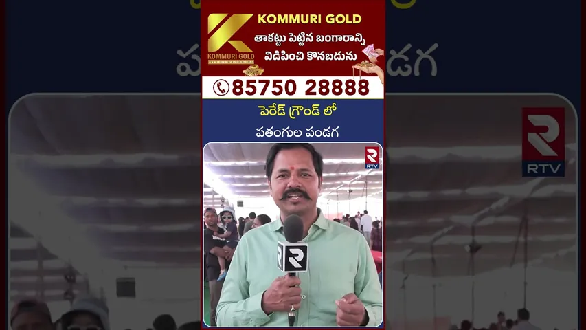 పెరేడ్ గ్రౌండ్ లో పతంగుల పండగ | Secunderabad Parade Ground | RTV