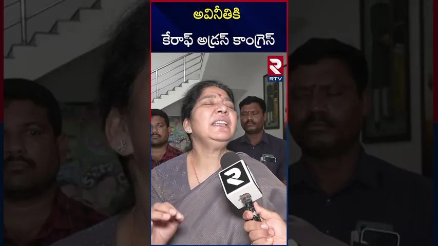 వినీతికి కేరాఫ్ అడ్రస్ కాంగ్రెస్ | Satyavathi Rathod Sensational Comments On CM Revanth Reddy | RTV