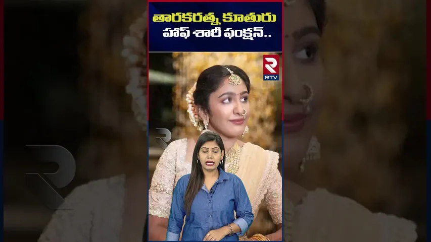 తారకరత్న కూతురు హాఫ్ శారీ ఫంక్షన్ | Tarakaratna Daughter's Half Saree Function | RTV