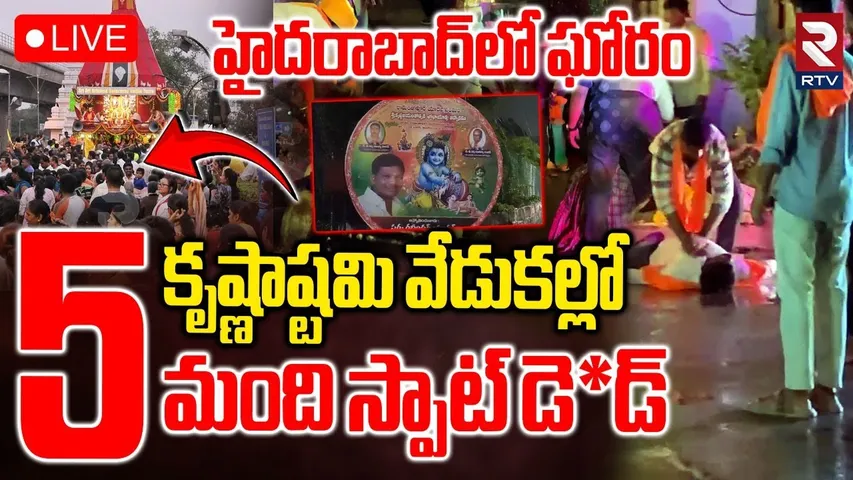 Ramanthapur Krishnashtami Accident🔴LIVE : కృష్ణాష్టమి వేడుకల్లో కరెంట్ షాక్‌ | Hyderabad | RTV