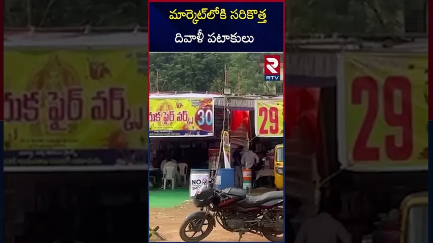 మార్కెట్‌లోకి సరికొత్త దివాళీ పటాకులు | Different Types Of Diwali Crackers 2024 | RTV