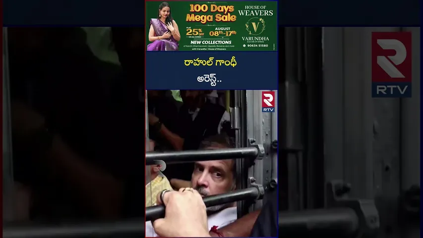 రాహుల్ గాంధీ అరెస్ట్.. | Rahul Gandhi Arrested | INDIA Bloc Protest March to ECI | RTV