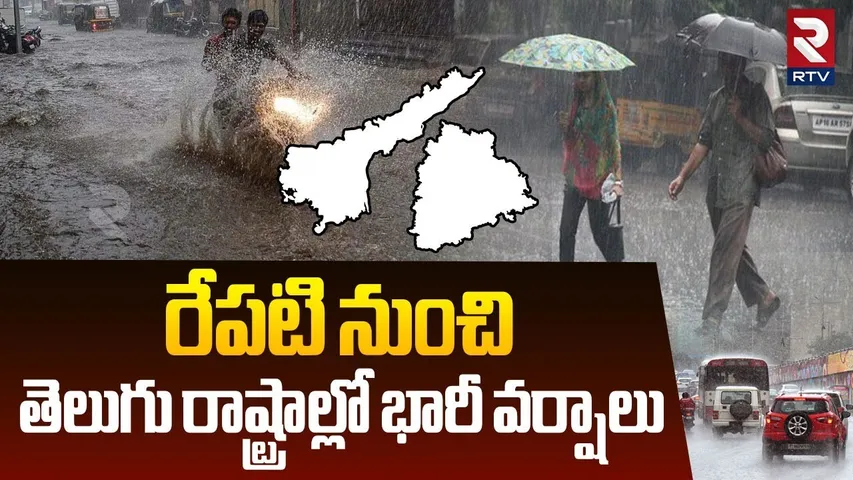 Rain Alert To Telugu States | తెలుగు రాష్ట్రాల్లో భారీ వర్షాలు | AP & Telangana Weather Report | RTV