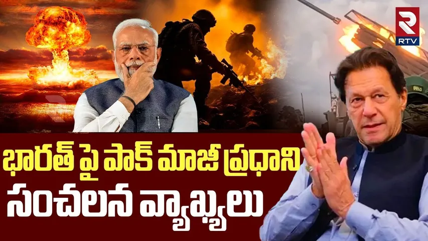 భారత్ పై పాక్ మాజీ ప్రధాని | Pakistan Ex PM Imran Khan On Pahalgam Incident | India Pak War | RTV