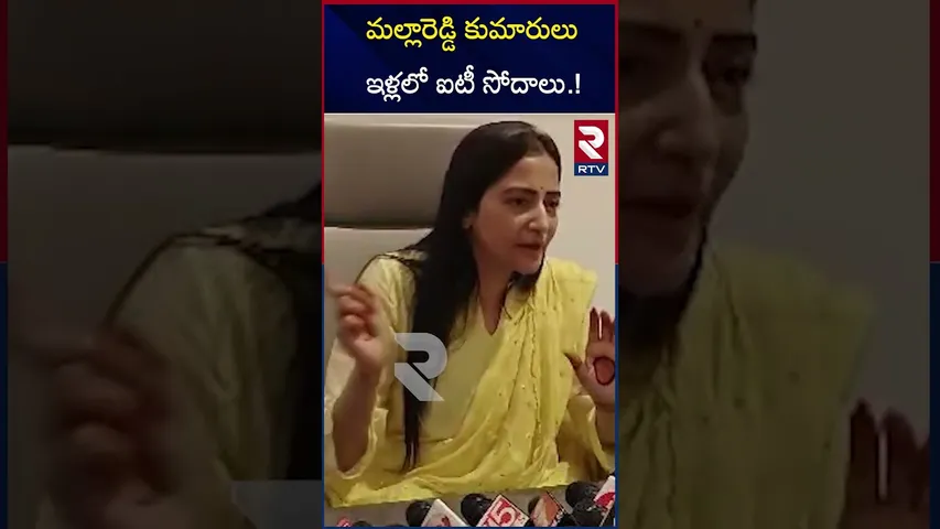 మల్లారెడ్డి కుమారులు ఇళ్లలో ఐటీ సోదాలు.! | IT Raids at Mallareddy sons homes | Preethi Reddy | RTV