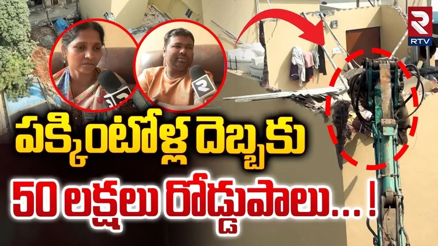 పక్కింటోళ్ల దెబ్బకు 50 లక్షలు రోడ్డుపాలు!| Five Floors Gachibowli Building Demolition Updates | RTV