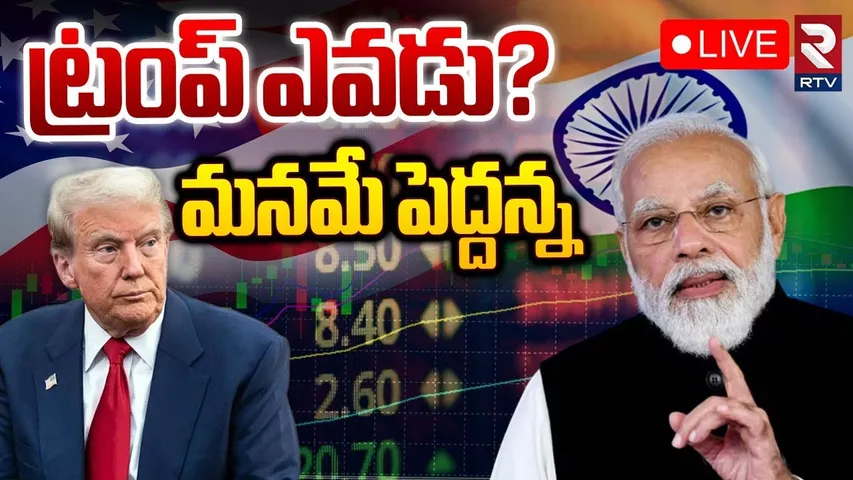 Pm Modi Warning To Trump🔴LIVE : ట్రంప్ ఎవరు? | US Tariffs | India-US WAR | RTV