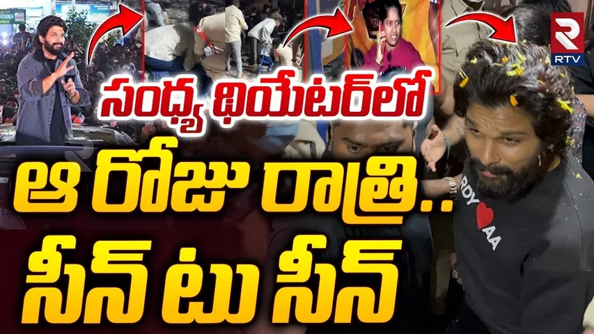 సంధ్య థియేటర్‌లో ఆ రోజు రాత్రి | Sandhya Theatre Revathi Incident Video | Allu Arjun | RTV