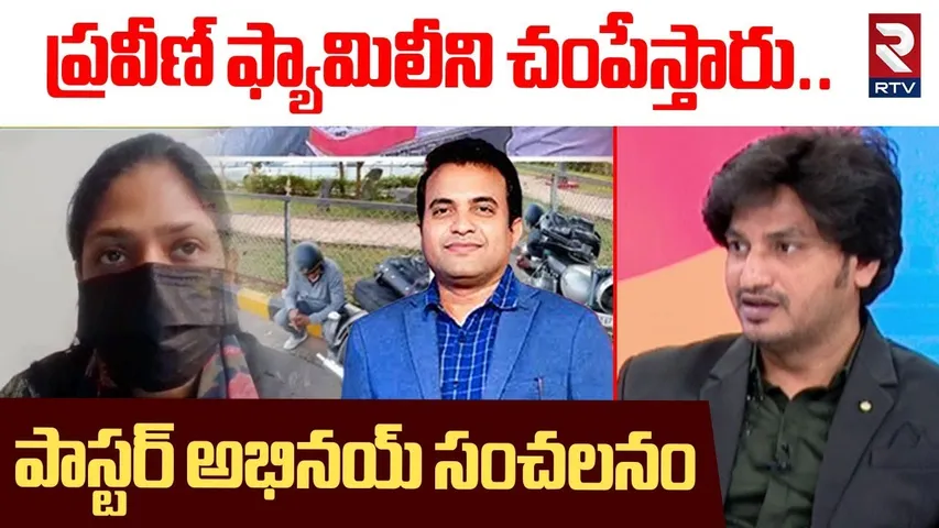 Pastor Abhinay Revealed Shocking Facts | ప్రవీణ్ ఫ్యామిలీని చం*పేస్తారు.. | Praveen Pagadala | RTV
