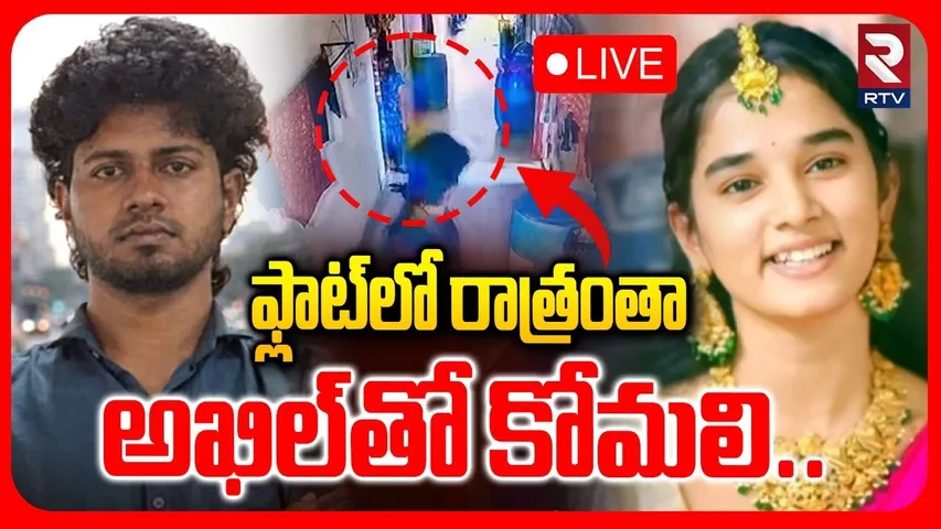 Raidurgam Youtuber Komali Incident🔴LIVE : ఫ్లాట్‌లో రాత్రంతా అఖిల్‌తో కోమలి | AKhil | Hyderabad |RTV