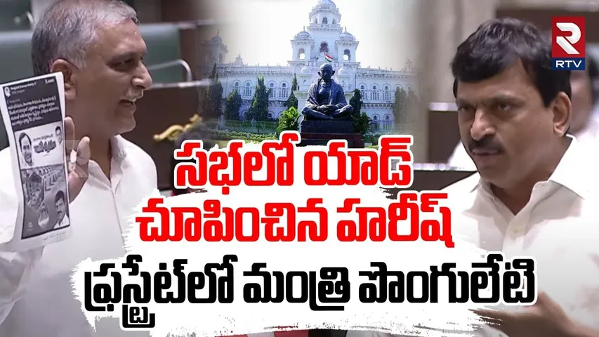 Harish Rao On Ponguleti Srinivas | సభలో యాడ్‌ చూపించిన హరీష్‌ | Telangana Assembly | RTV
