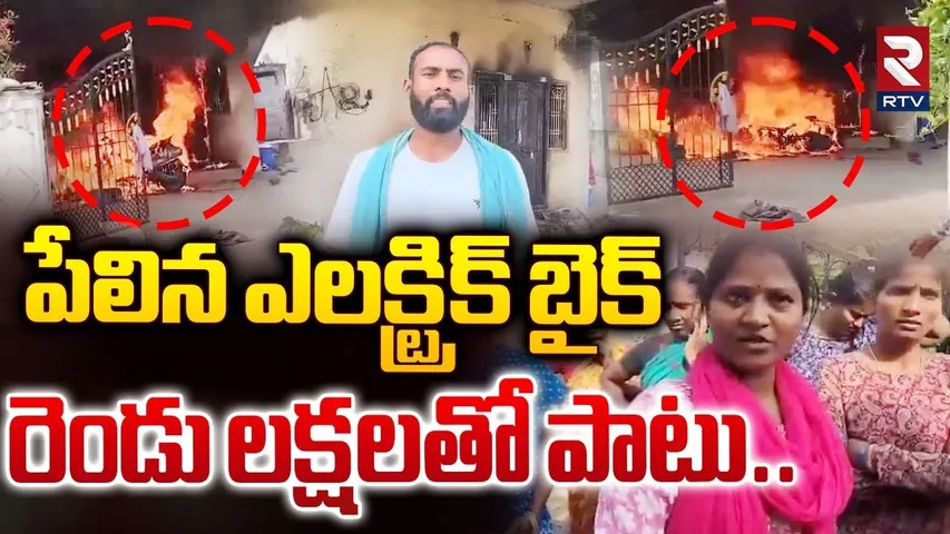పేలిన ఎలక్ట్రిక్ బైక్ రెండు లక్షలతో పాటు.. | Jagtial, Balapalli Electric Bike Incident | RTV