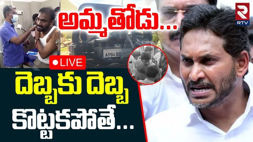 YS Jagan On Pulivendula Attack🔴LIVE : అమ్మతోడు.. దెబ్బకు దెబ్బ కొట్టకపోతే..| TDP | YCP | RTV