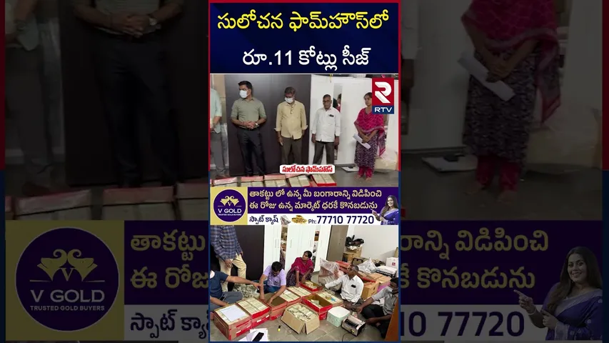 సులోచన ఫామ్‌హౌస్‌లో రూ 11 కోట్లు సీజ్ | Big Shock To YS Jagan | SIT Raids | Hyderabad | RTV