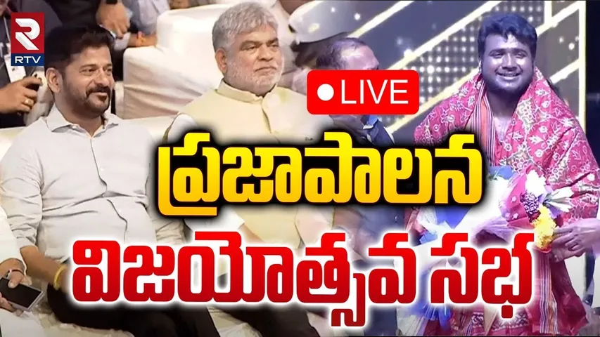 🔴LIVE : ప్రజాపాలన విజయోత్సవ సభ| Praja Palana Vijayotsava Sabha Updates | CM Revanth Reddy Live | RTV