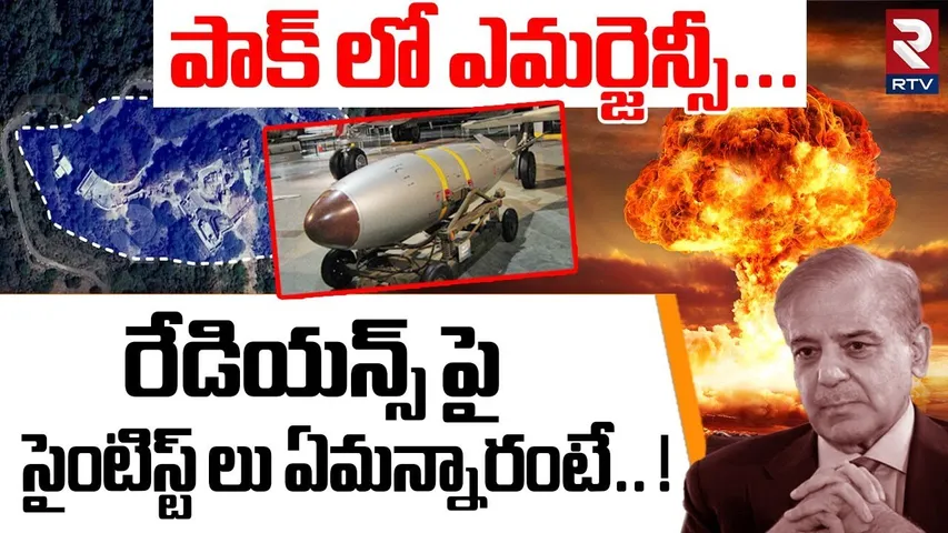 పాక్ లో ఎమర్జెన్సీ...రేడియేషన్‌ పై సైంటిస్ట్ లు ఏమన్నారంటే.. ! | Nuclear Bomb Blast In Pak | RTV