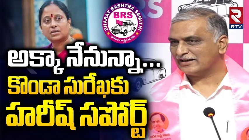 అక్కా నేనున్నా... | Harish Rao Support To Konda Surekha | CM Revanth Reddy | Congress | BRS | RTV