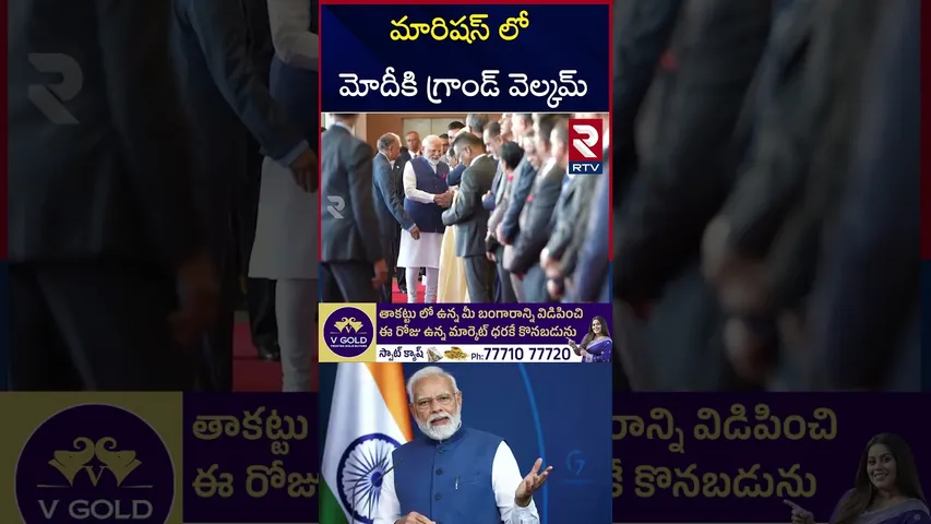 మారిషస్ లో మోదీకి గ్రాండ్ వెల్కమ్ | PM Narendra Moi Receives Grand Welcome In Mauritius | RTV