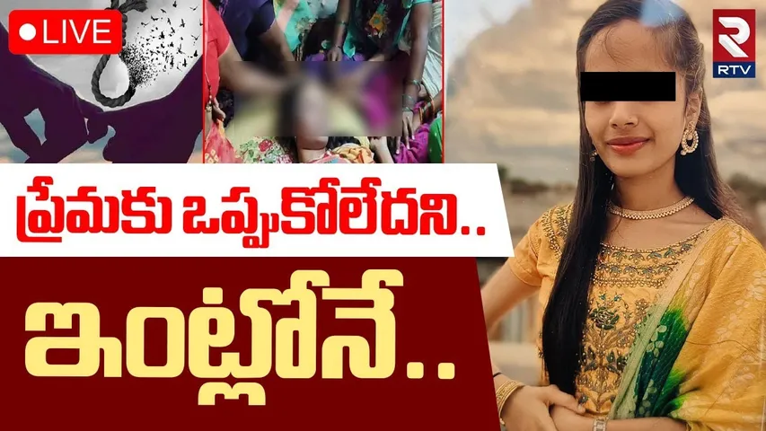 Nandini Sad Love Story Ramayampet Medak🔴LIVE : ప్రేమకు ఒప్పుకోలేదని..ఇంట్లోనే ఉరివేసుకుని...! | RTV