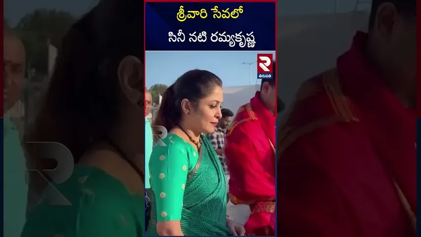 శ్రీవారి సేవలో సినీ నటి రమ్యకృష్ణ | Film actress Ramya Krishna | Tirumala | RTV