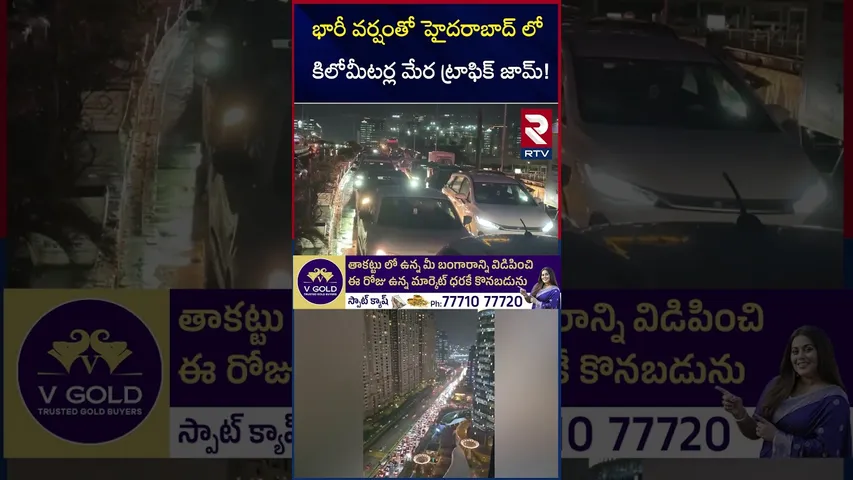 భారీ వర్షంతో హైదరాబాద్ లో కిలోమీటర్ల మేర ట్రాఫిక్  జామ్! | Heavy Traffic In Hyderabad | RTV