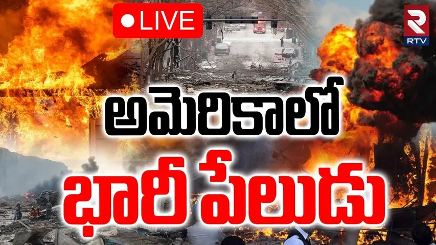 New York Explosion🔴LIVE : అమెరికాలో భారీ పేలుడు | Emergency In America | Trump | RTV
