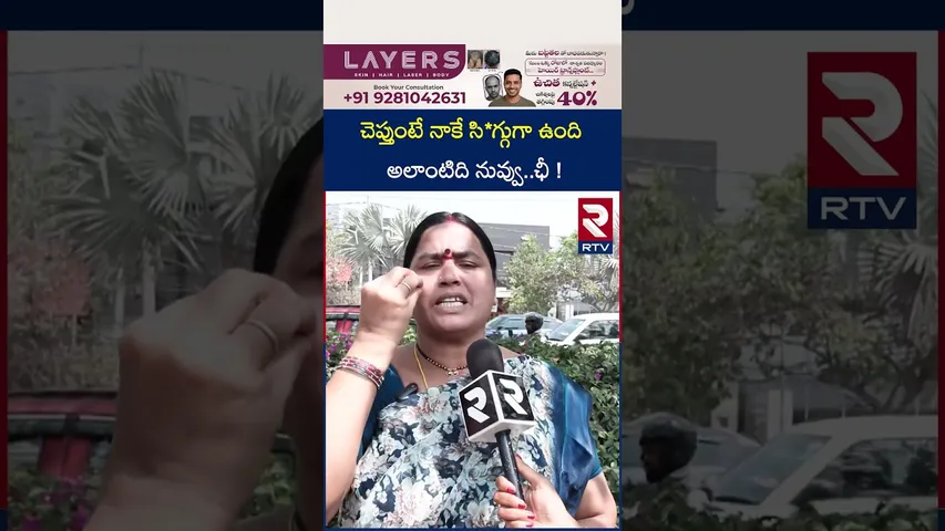 చెప్తుంటే నాకే సి*గ్గుగా ఉంది అలాంటిది నువ్వు..ఛీ ! | Common Women's Reaction on Anasuya | RTV