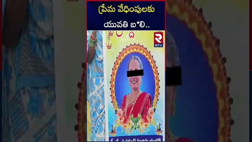 ప్రేమ వేధింపులకు యువతి బ*లి.. | Jawahar Nagar Lovers Incident | RTV
